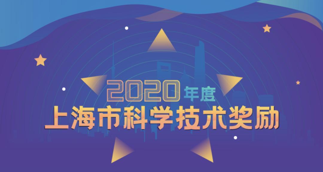 上海市科學技術獎