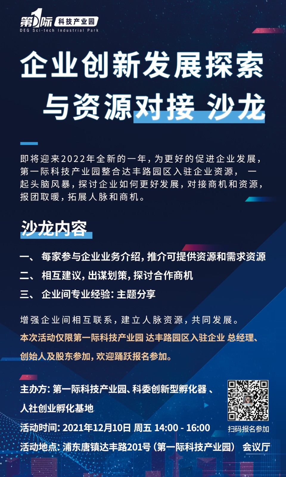 企業創新發展頭腦風暴與資源對接 沙龍