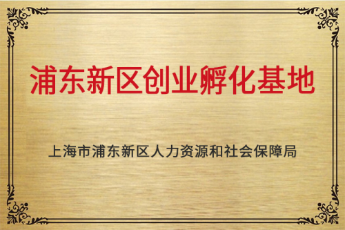 浦東創業孵化基地