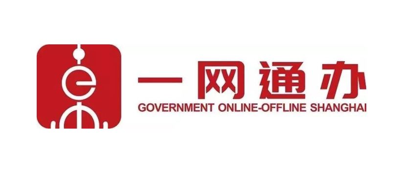 上海注冊公司一網通辦
