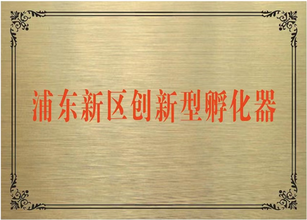 浦東新區創新型孵化器 第一際孵化器