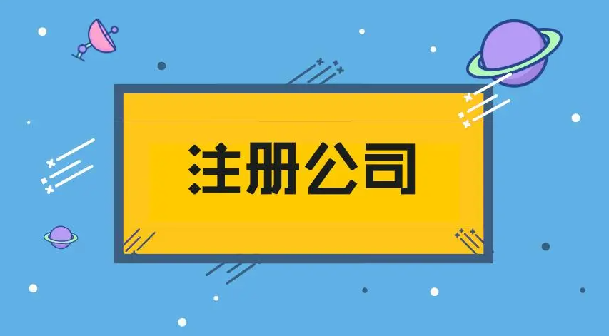 上海浦東新區注冊公司流程
