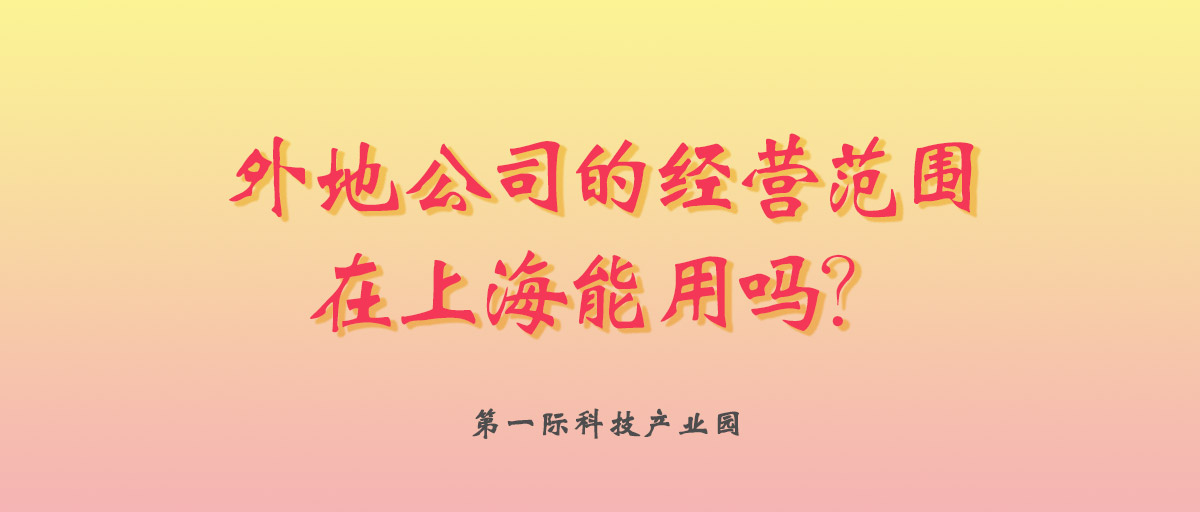 注冊公司上海張江高科技園區